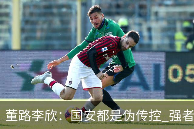 董路李欣：国安都是伪传控 强者才能“以我为主”